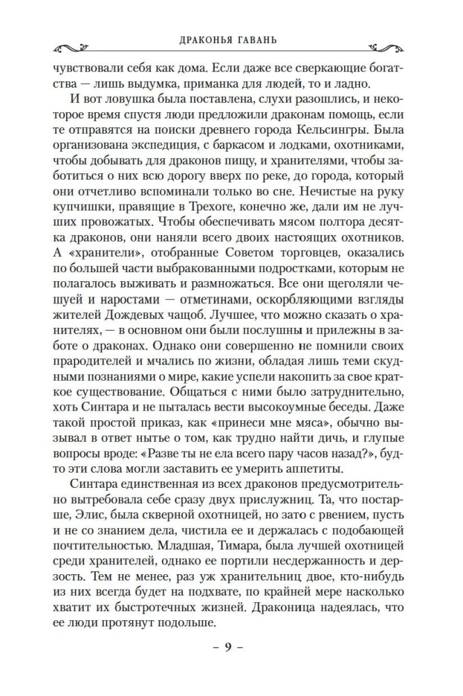 Lietus mežu hronikas. Grāmata 2. Pūķu osta